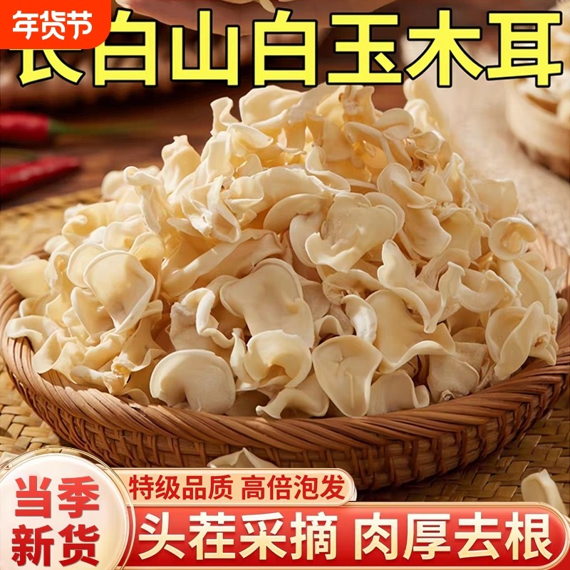 东北白木耳特级干货官方旗舰店白玉木耳小碗耳兔耳菌长白山特产