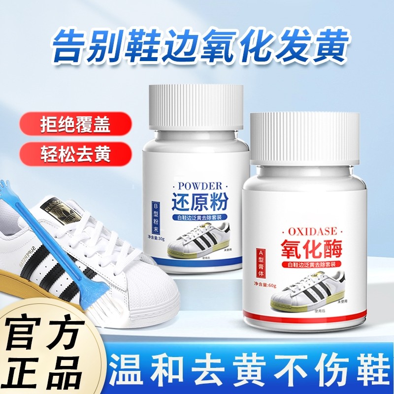 氧化酶小白鞋边去黄鞋子发黄去氧化还原剂粉洗清洗剂神器增白去污
