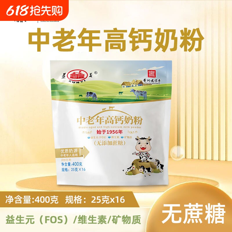 遵义中老年高钙奶粉400g无蔗糖高蛋白益生元老年人袋装送礼早餐