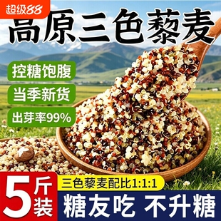 三色藜麦新米白藜麦粗粮青海五谷杂粮主食控糖袋装米饭谷物藜代餐