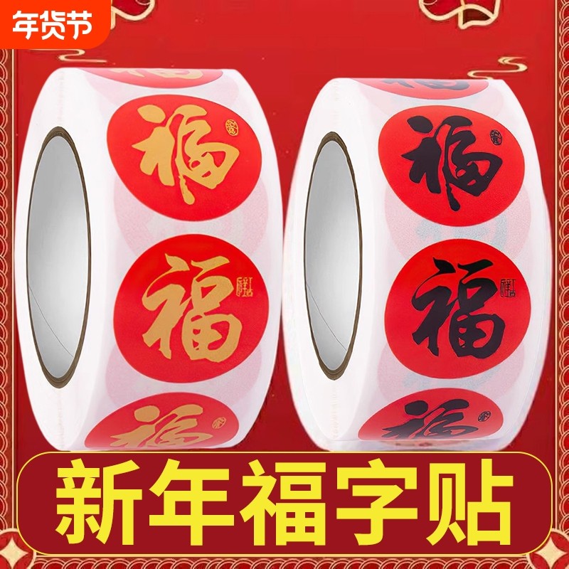 2026春节家用春联福字无痕贴红包封口贴喜庆贴对联不干胶标签贴纸,节庆用品/礼品,喜字/剪纸/贴纸,淘宝优惠券,粉丝福利购,淘宝优惠卷