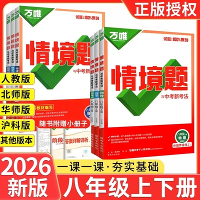 2025万唯中考同步情境题八年级上册语文数学英语物理政史全套基础题人教版北师大初中初二必刷题训练教材同步练习万唯八上历史地理