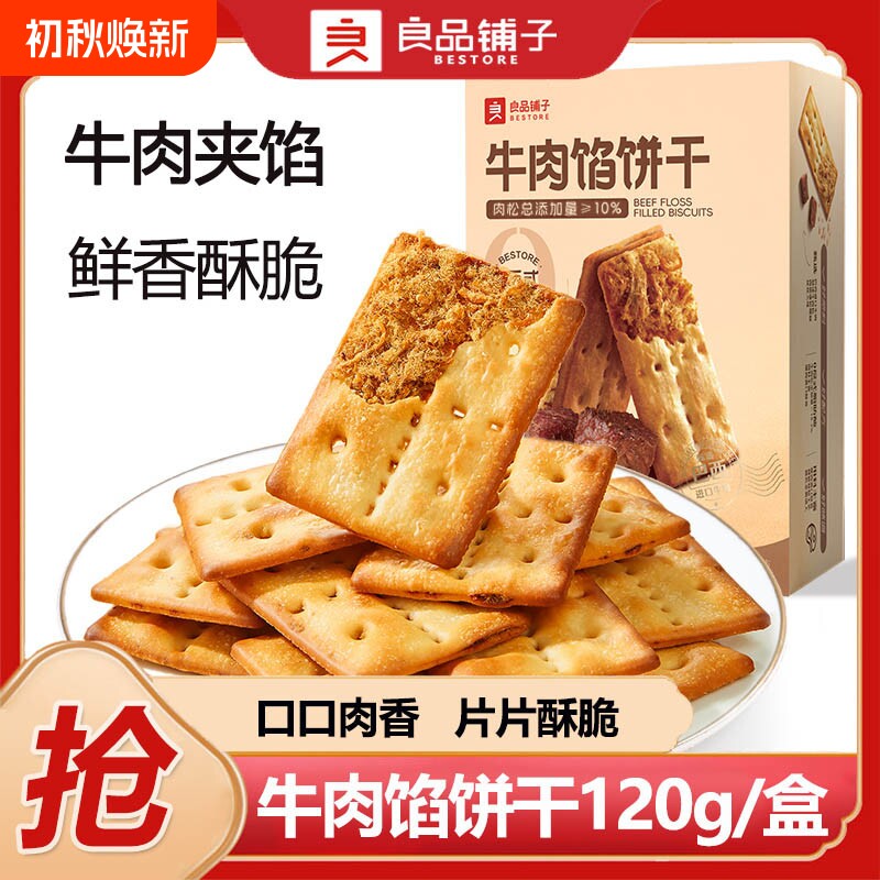 良品铺子牛肉馅夹心酥脆饼干120g薄脆美味酥脆薄饼休闲零食小吃
