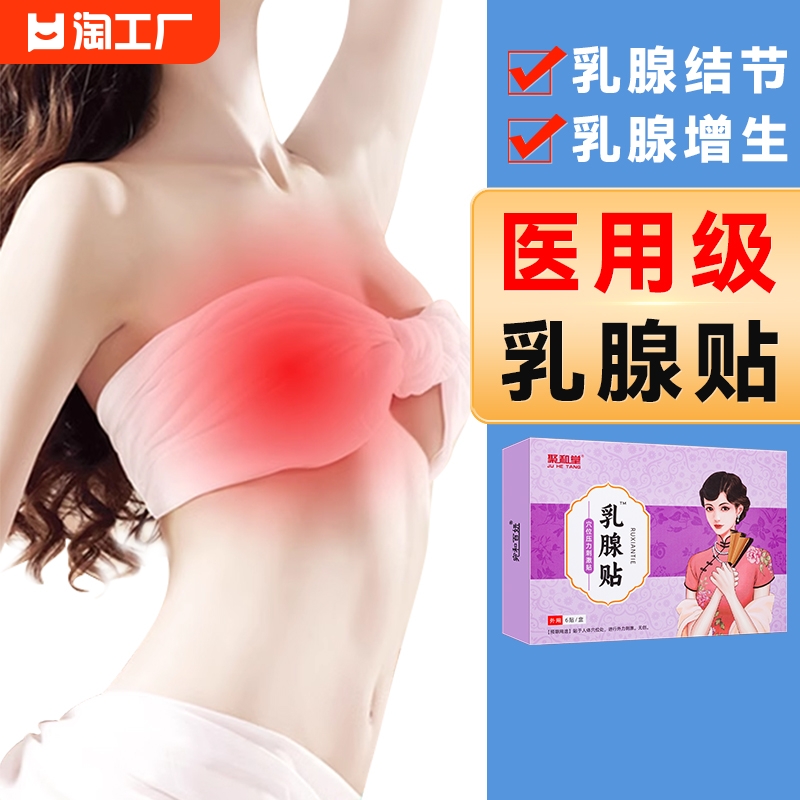 乳腺结节散结贴膏乳腺贴疏通硬块囊肿乳房胀痛增生官方旗舰店健康-封面