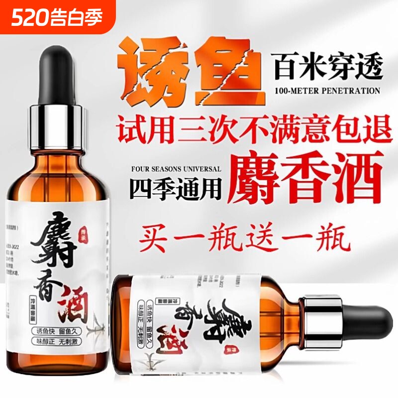 麝香酒钓鱼小药黑坑野钓鲫鱼专用中药酒诱鱼剂高浓度鱼饵大全饵料