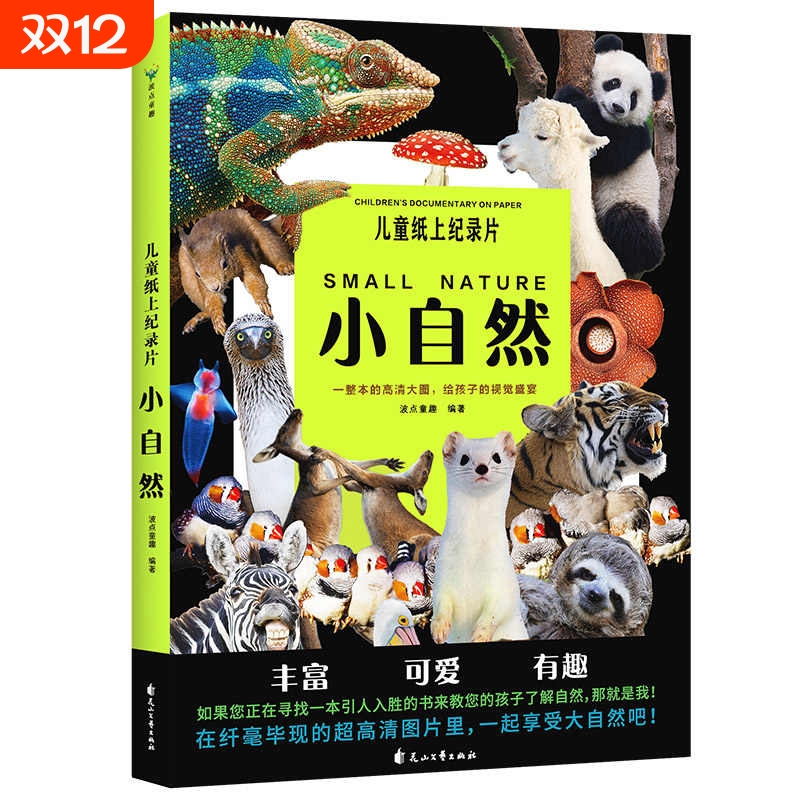 儿童纸上纪录片小自然绘本一整本的高清大图给孩子的视觉盛宴少儿科普绘本百科全书课外读物绘本漫画 正版书籍