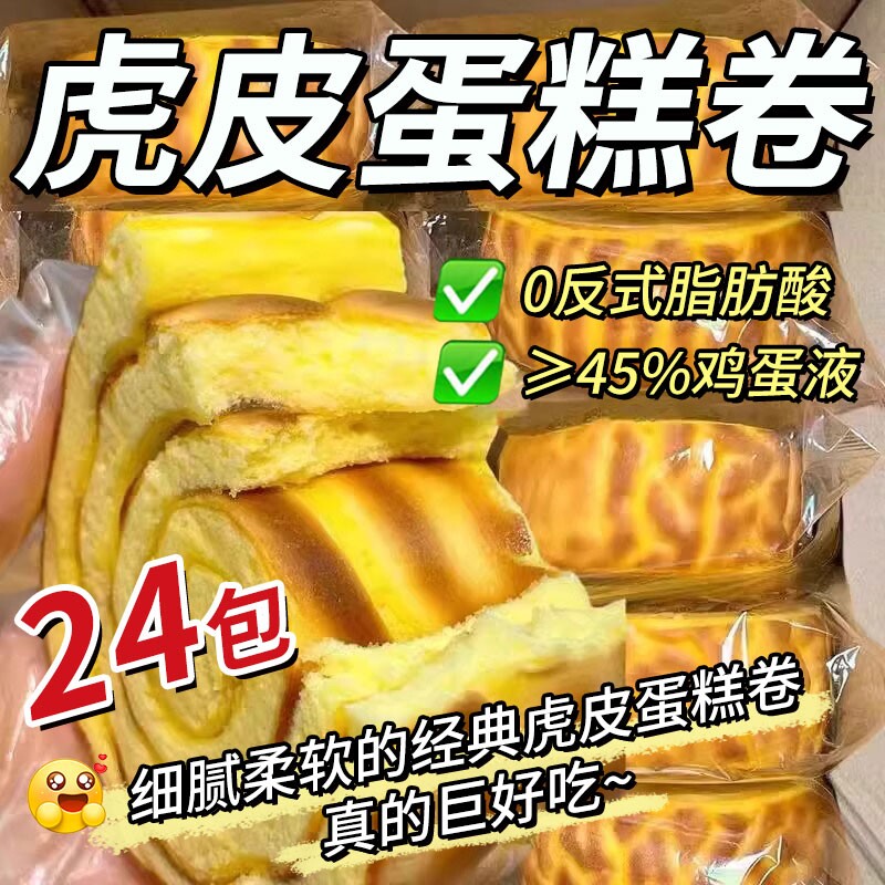 虎皮蛋糕卷早餐面包蛋糕点心瑞士卷解馋小零食休闲食品小吃好吃的
