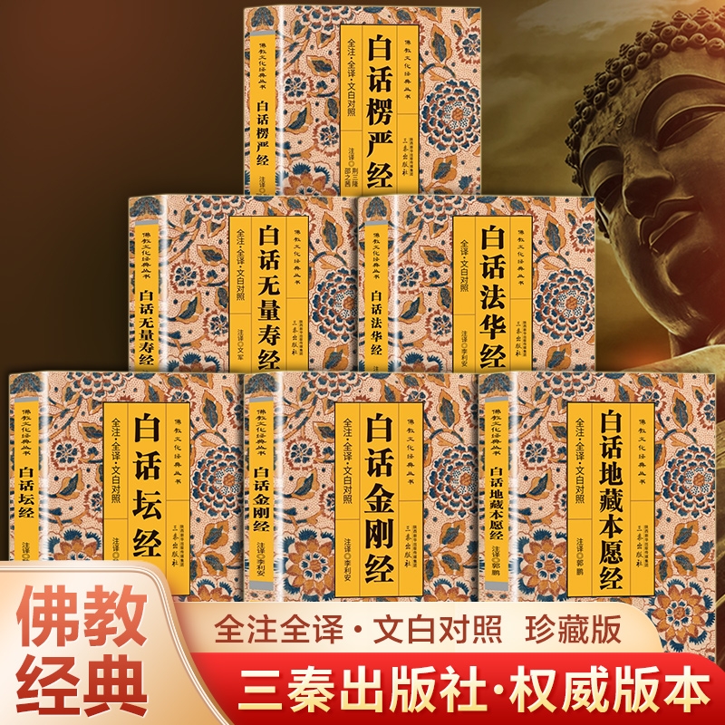 佛经原著正版书籍 佛经十三经佛学经典全集 地藏菩萨本愿经金刚经六组坛经法华经佛说无量寿经大佛顶首楞严经原文白话注解地藏经