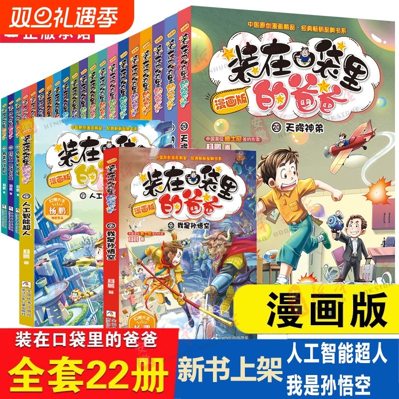 装在口袋里的爸爸漫画版全套22册我是孙悟空大王杨鹏故事书籍三四五