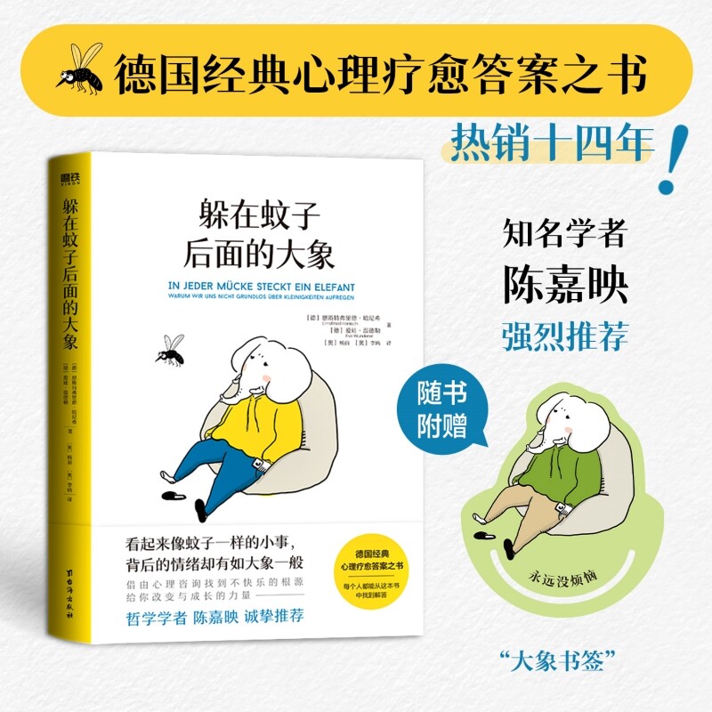 躲在蚊子后面的大象你不是玻璃心而是早就了带你走出情绪内耗拯救抑郁迷茫心理学入门正版书籍先生原谅外婆防御登天第11版改变深度
