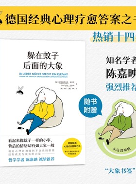 躲在蚊子后面的大象你不是玻璃心而是早就了带你走出情绪内耗拯救抑郁迷茫心理学入门正版书籍先生原谅外婆防御登天第11版改变深度