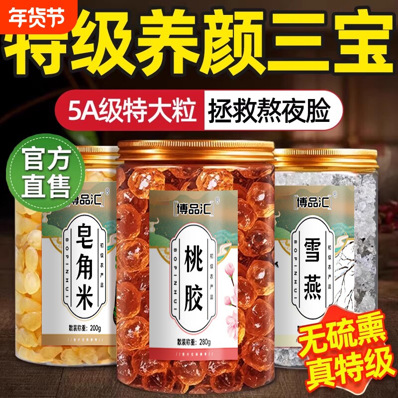 天然桃胶雪燕皂角米银耳羹三宝组合搭配云南干货炖燕窝官方正品