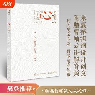 正版心稻盛和夫的一生嘱托的人生哲学企业管理市场营销影响力定位销售写给年轻人的忠告阿米巴经营管理活法