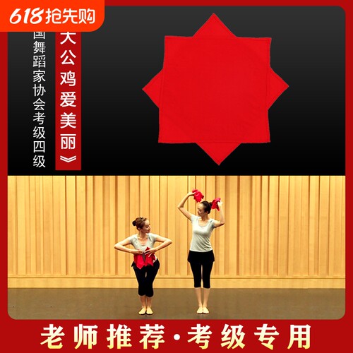 中国舞大公鸡爱美丽舞蹈手绢