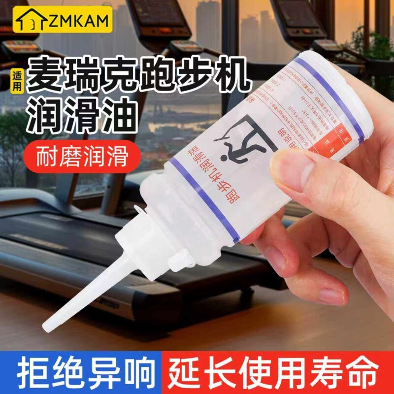 适用麦瑞克跑步机润滑油跑带专用保养硅油家用健身器械走步机机油