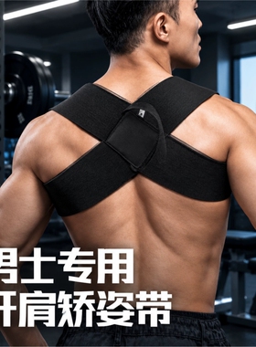 【源头工厂】男士专用开肩带矫姿