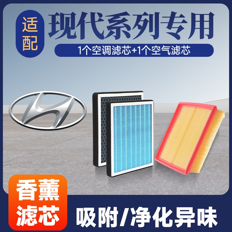 香薰空调空气滤芯套装适配现代朗动领动名图胜达悦动ix35/ix2