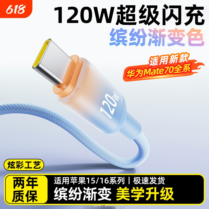 Typec华为数据线渐变120W超级闪充适用手机mate60荣耀
