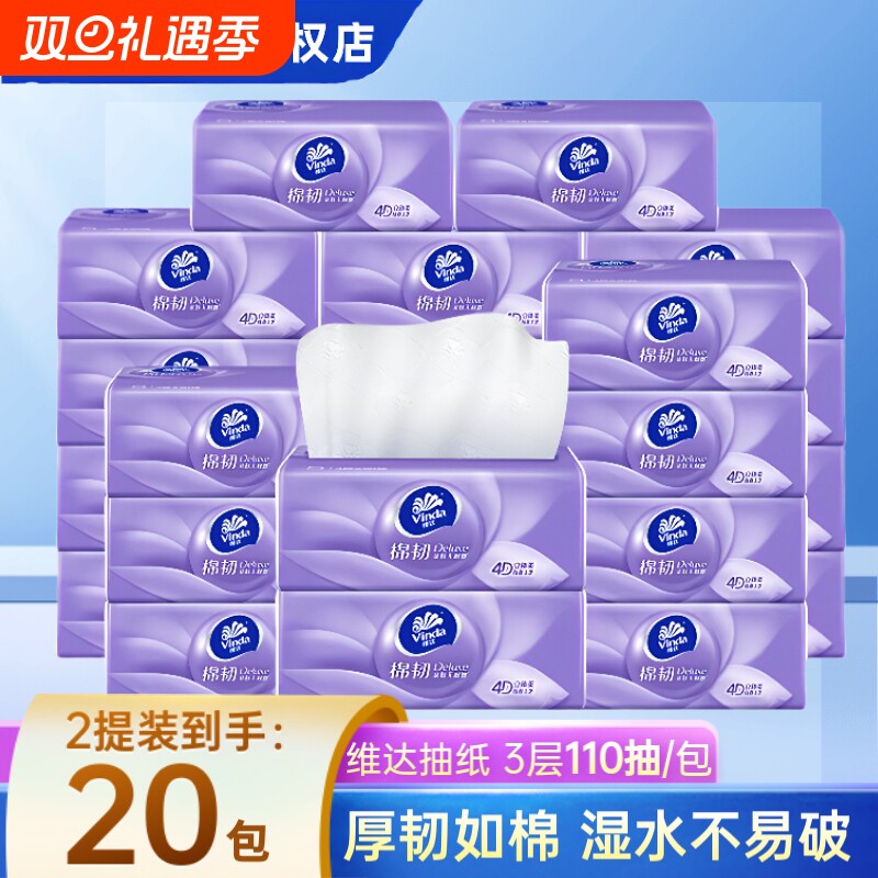 维达棉韧抽纸3层加厚110抽实惠装餐巾纸卫生纸擦手纸可湿水面巾纸