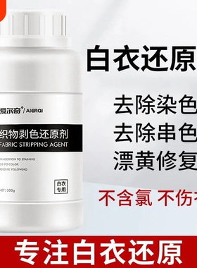 漂白剂白色衣物还原剂强力去污去渍去黄增白漂白剂去染色洗白神器