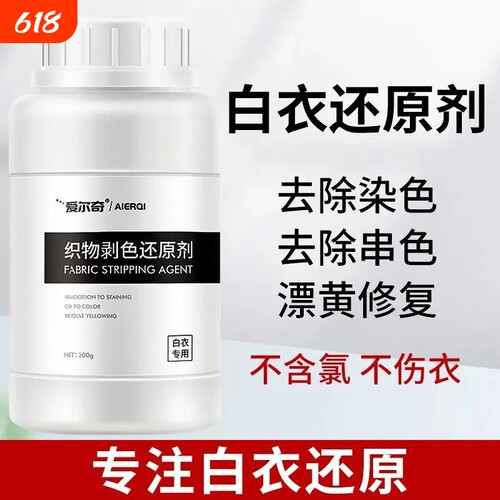漂白剂白色衣物还原剂强力去污去渍去黄增白漂白剂去染色洗白神器