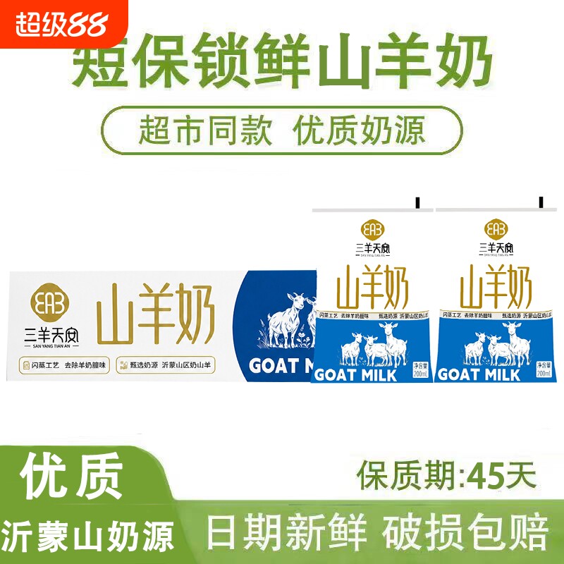 三羊天安山羊奶200ml*12袋调制乳图片