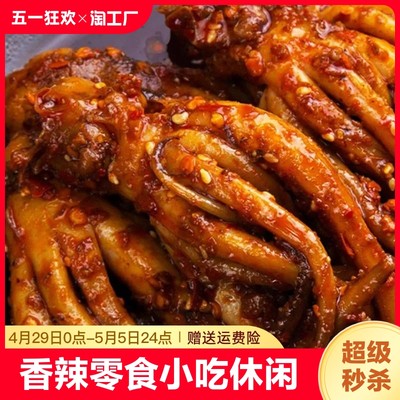 麻辣铁板鱿鱼须即食海鲜熟食好吃