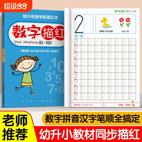 儿童字帖练字幼儿园数字描红本幼儿入门控笔训练练字帖数字练习专用学前班幼小衔接大班每日一练拼音英文字母偏旁部首小学生临摹本