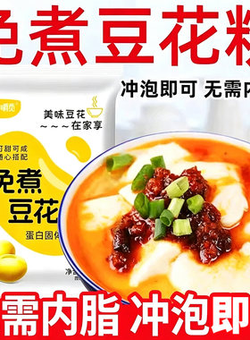豆花粉豆腐脑豆浆家用自制早餐速食冰豆腐花专用粉商用免煮内酯