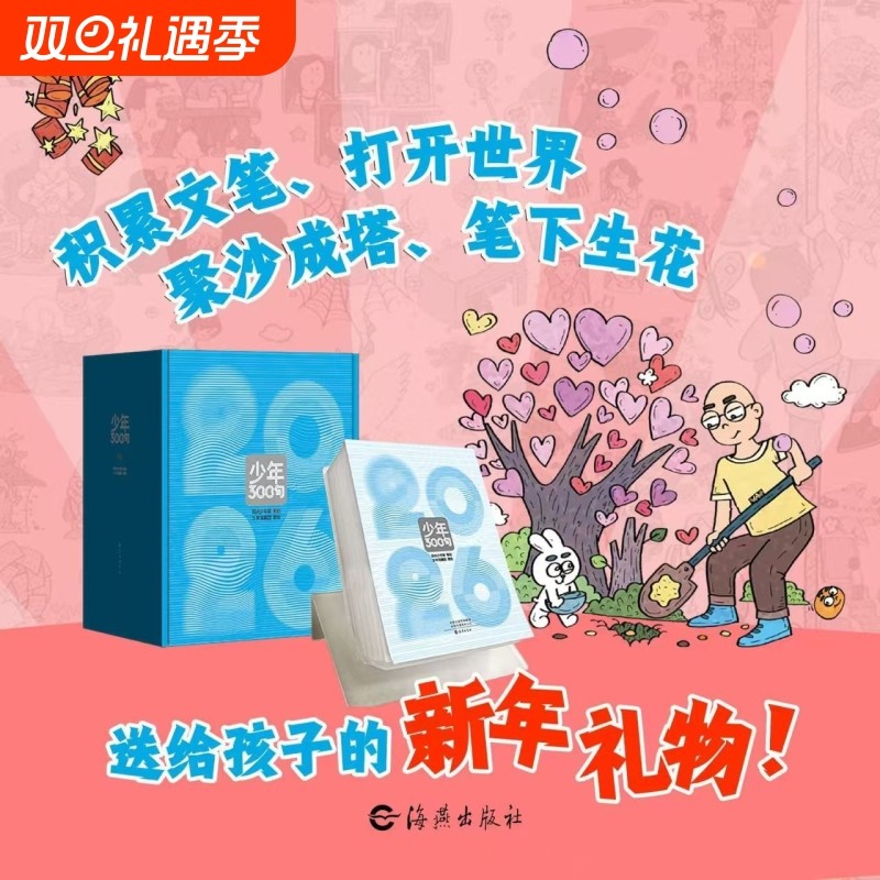 少年300句阳光少年报2026年日历台历涵盖小学生大初中版经典语