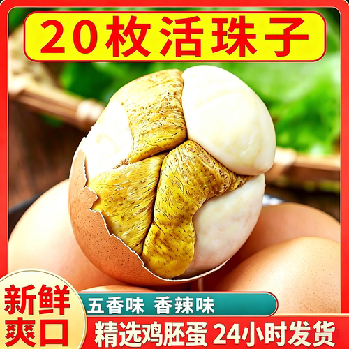 即食活珠子开袋即食新鲜鸡胚蛋五香味毛蛋活珠子熟香辣味麻辣毛蛋