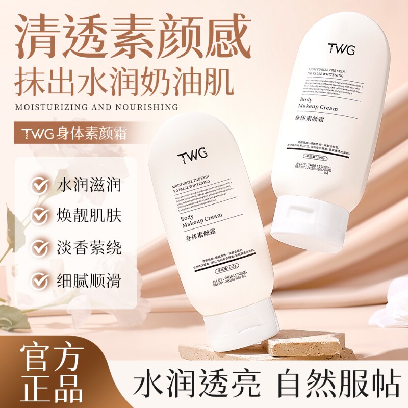 TWG女士身体素颜霜自然清爽保湿图片