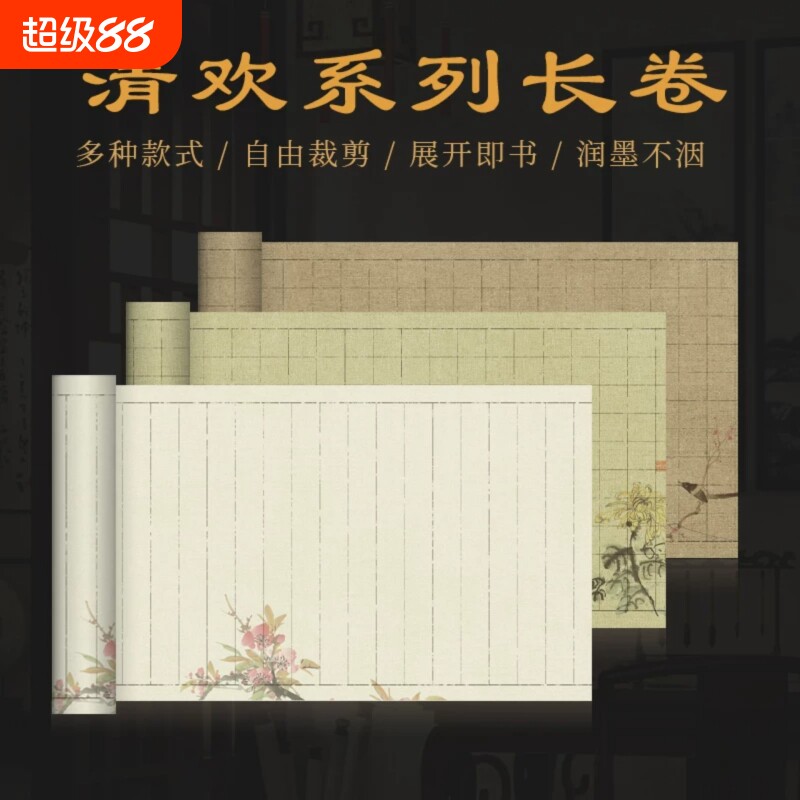 景阳阁清欢系列书画纸加厚长卷图片