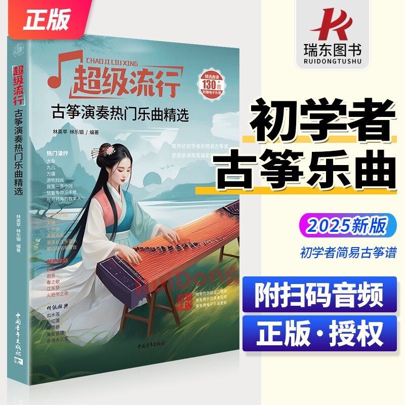 新版超级流行古筝演奏热门乐曲精选流行曲谱歌曲集更易上手流行古筝入门古筝简易谱流行曲琴谱古筝书教材简谱原版简易成人古筝