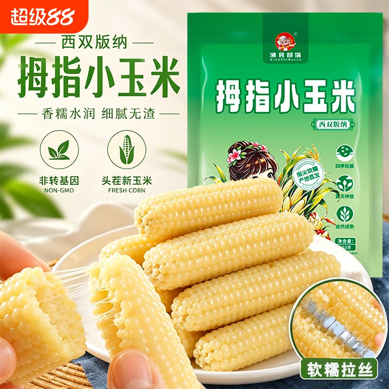 云南西双版纳新鲜拇指玉米宝宝香糯手指学生早餐无添加真空袋美食