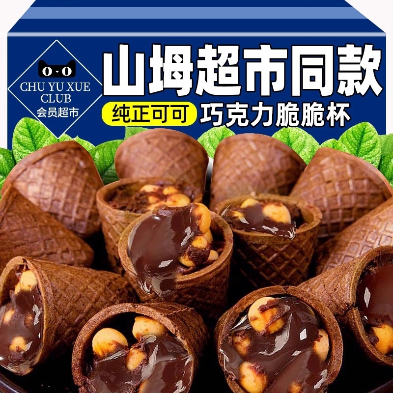 山坶姆超市迷你花生酱巧克力夹心脆筒饼干儿童小零食（代可可脂）