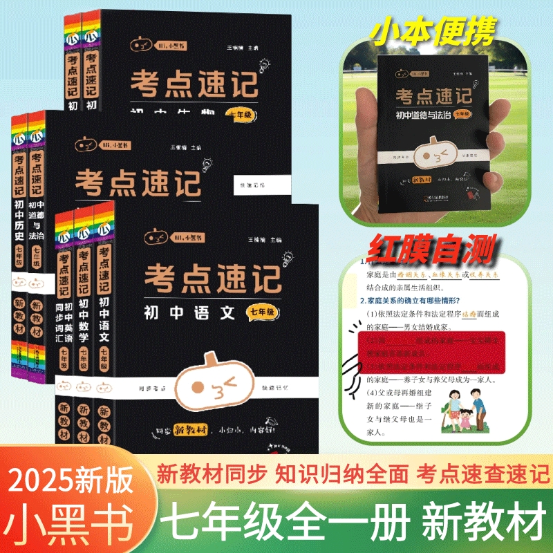 2025初中小黑书考点速记上册小四门必背知识点总历史生物语文数学英语口袋书词汇同步语数英高考公式化学背诵归纳地理新版基础