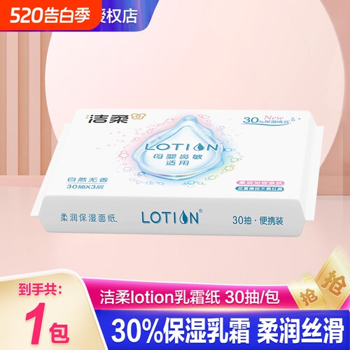 洁柔Lotion婴幼儿保湿乳霜纸巾红云柔抽纸便携装便携式母婴柔软