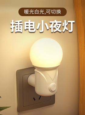 家用LED小夜灯插电式卧室床头灯护眼喂奶节能灯睡眠伴睡走廊楼梯