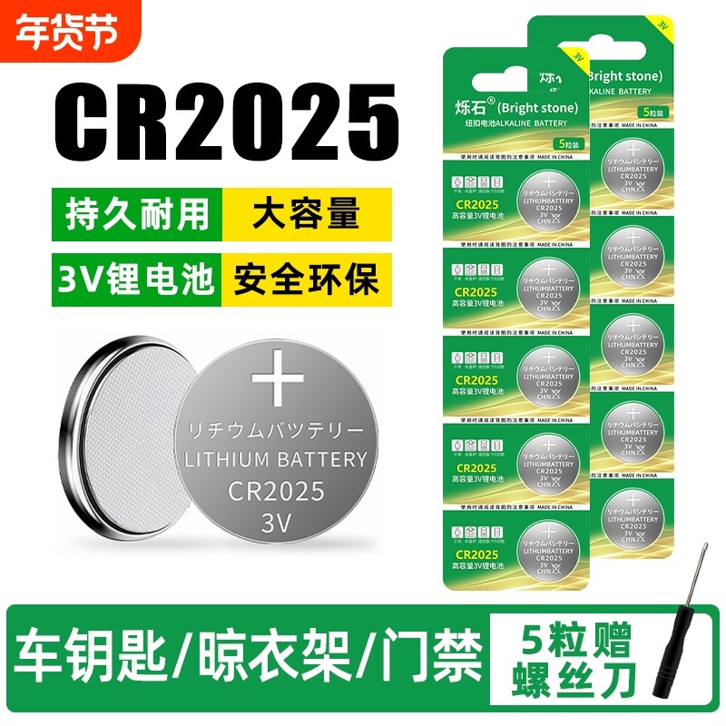 烁石电池CR2025纽扣电池3V机顶盒适用于手表奔驰大众福特高尔