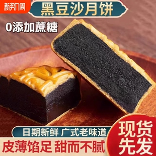 柴火黑豆沙月饼广式 芝麻手工无蔗糖纯正 金丝红枣肉传统中秋散装