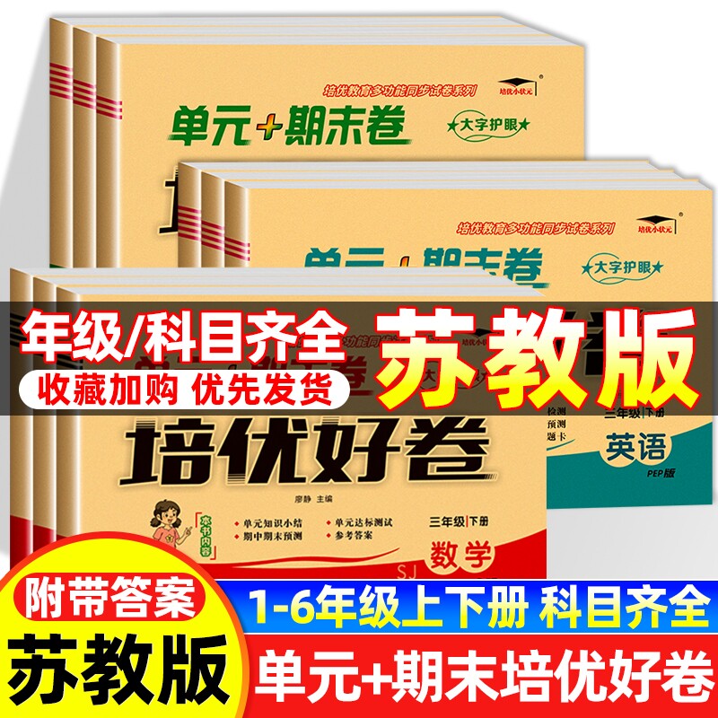 培优一二三四五六年级上下册数学英语苏教版试卷测试卷总复习真题必刷卷2024同步练习6年级语数英科普版西师版人教六三制外研版