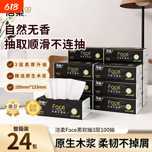 洁柔纸巾Face黑软抽3层100抽