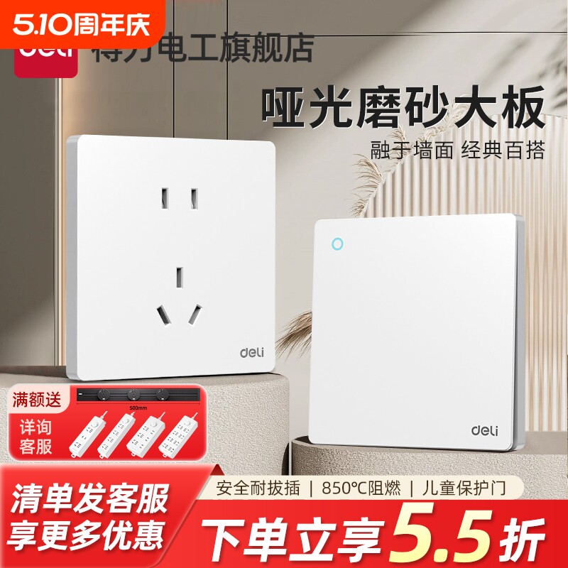 得力开关插座面板家用暗装86型一开五孔空调电源插座D06孔插座