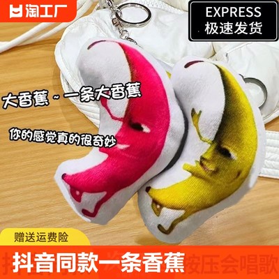 【半价抢】一条大香蕉挂件钥匙扣