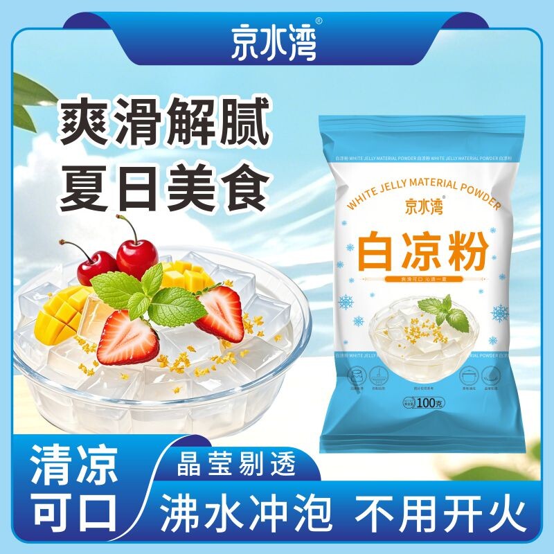 京水湾白凉粉100g袋装夏日美食清凉可口不用开火预拌粉免煮DIY