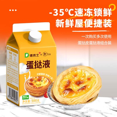德克士蛋挞蛋挞皮蛋挞液组合装葡式蛋挞  半成品空气炸锅门店味道