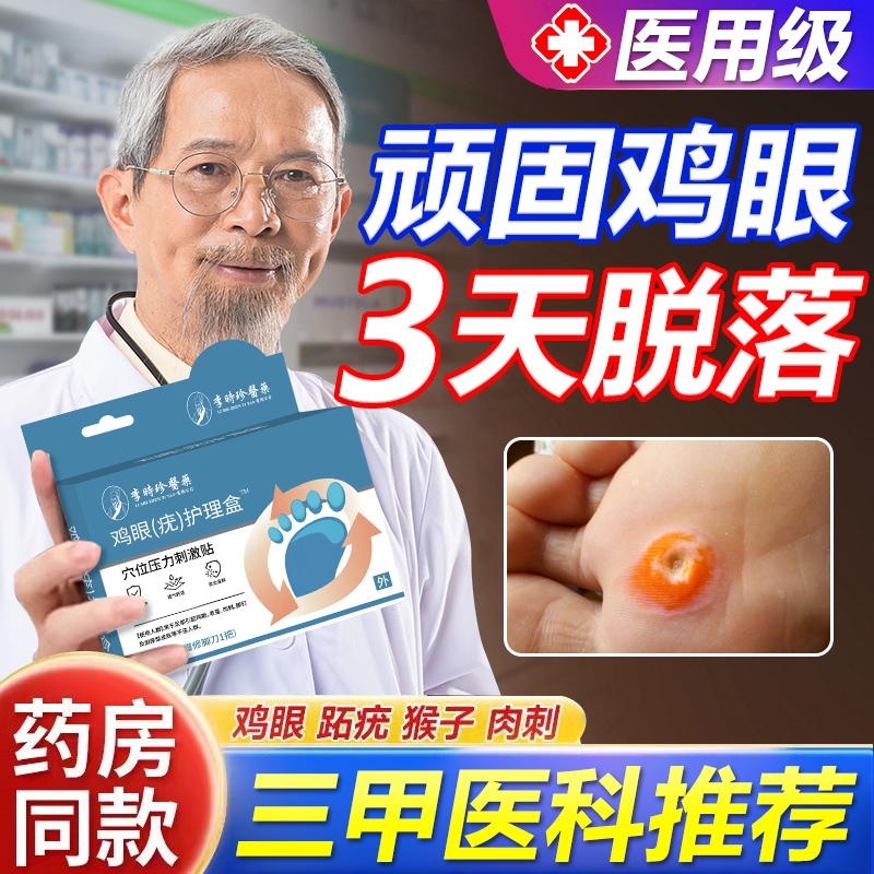 李时珍药业鸡眼贴去除鸡眼膏水杨酸脚趾跖疣脚底除根正品旗舰店