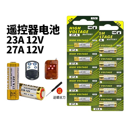 [大容量持久耐用]23/27A遥控电池