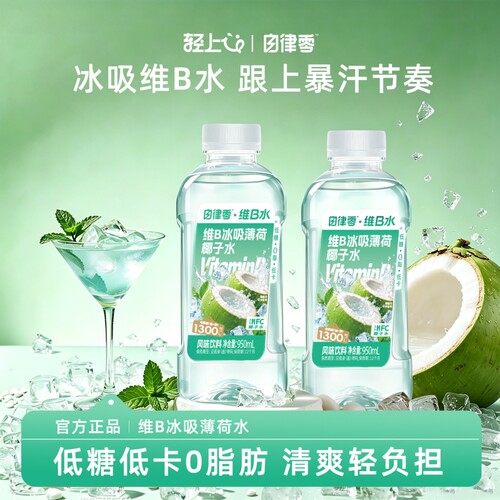 轻上自律零维B冰吸薄荷椰子水950ml果蔬冰感清爽瓶装饮料电解质